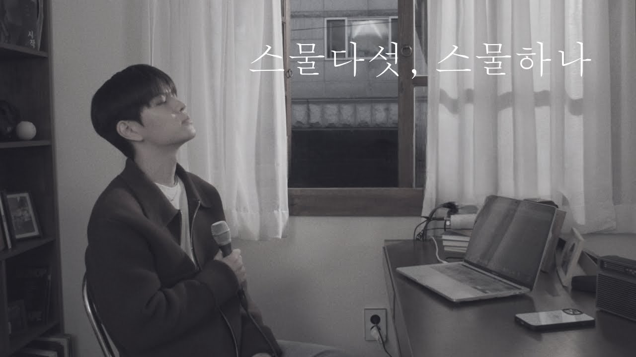스물다섯, 스물하나 - YouTube