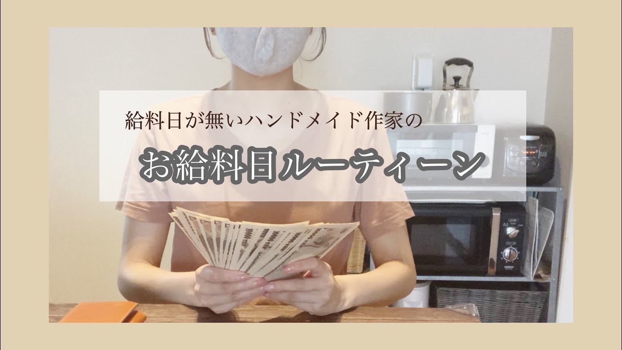 代シンママ 収入の管理 仕分け方法 お給料日ルーティーン Youtube