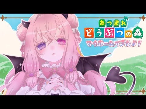 【あつ森】今日からマイホームで生活🐼💕【ここにねむる】