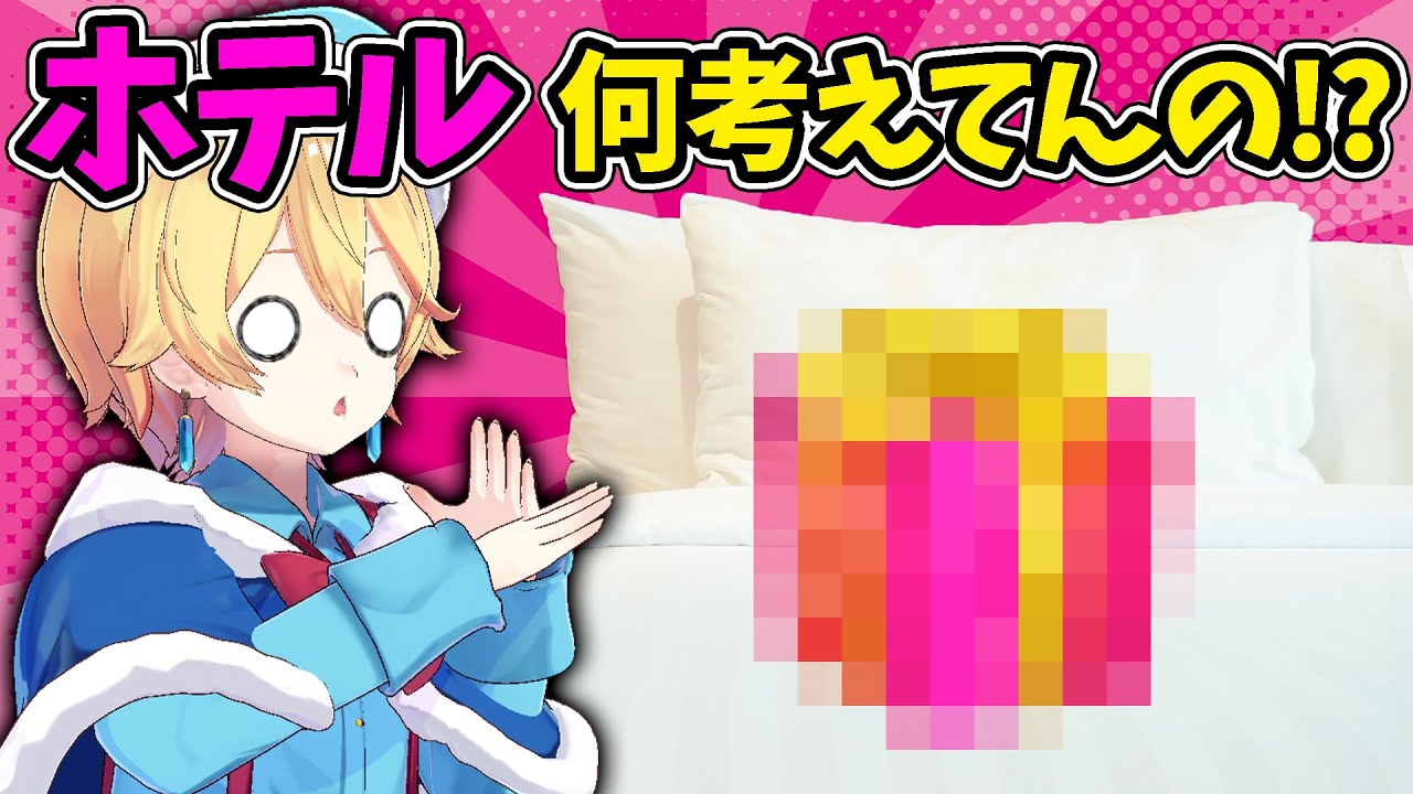 泊まったホテルのベッドに謎アイテム準備されててアウトすぎるww