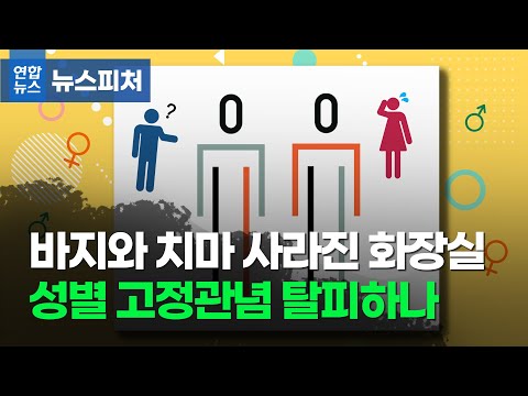 바지와 치마가 사라진 화장실…성 고정관념 바꿀까 / 연합뉴스 (Yonhapnews)