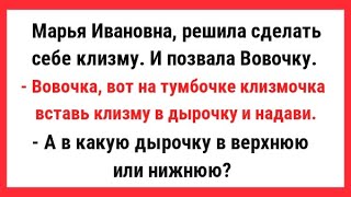 Марья Ивановна решила сделать себе клизму. Сборник Свежих Анекдотов! Юмор! Позитив!