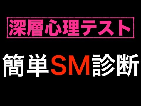 簡単 心理テスト 行動を見るだけでsm診断w 面白い よく当たる 心理テスト Ch 恋愛 性格 深層心理 相互登録 Youtube