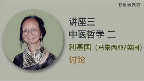 20210617 SSFS8 利基国 (Lee Kee Kok) ：中医哲学 2 (讨论环节) - 天天要闻