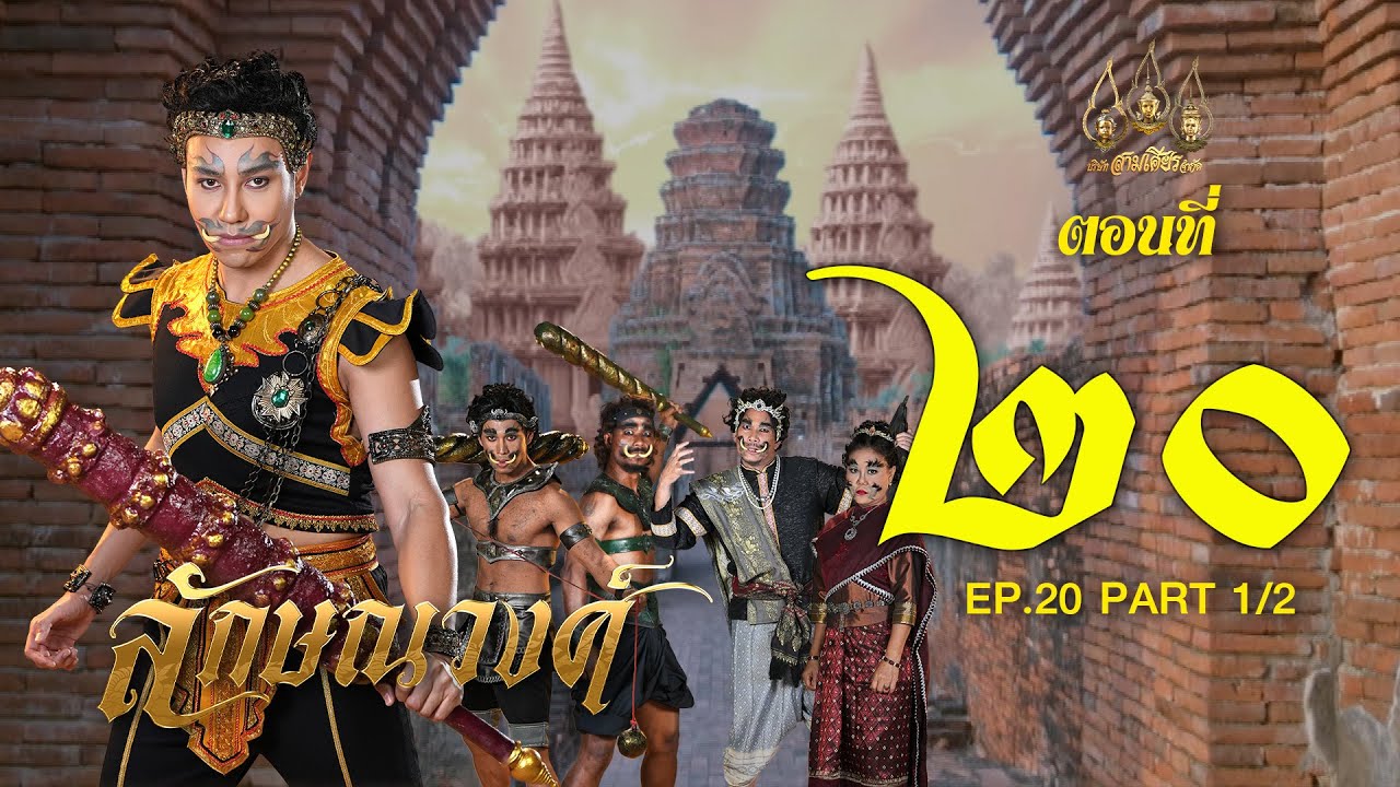 ลักษณวงศ์ 2567 -  ตอนที่ 20[1/2] ช่วงแรก (8 มิถุนายน 2567) EP.20 PART 1