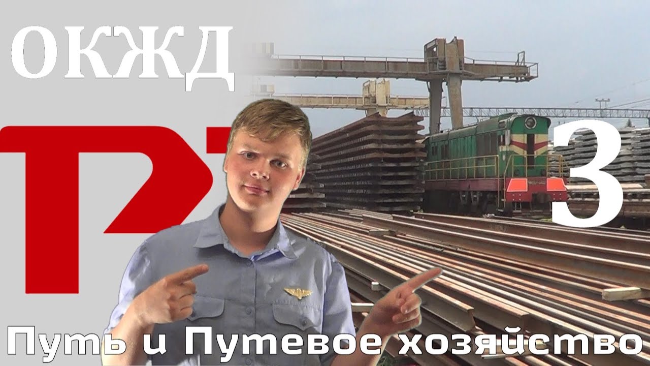 ОКЖД#3: Путь и Путевое хозяйство - YouTube