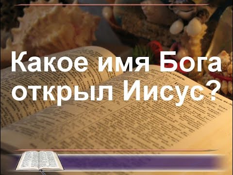 Какое имя Бога открыл Иисус?