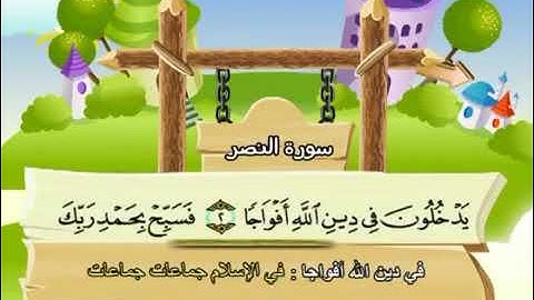 سورة النصر مكررة للأطفال  المنشاوي مكرر المصحف المعلم