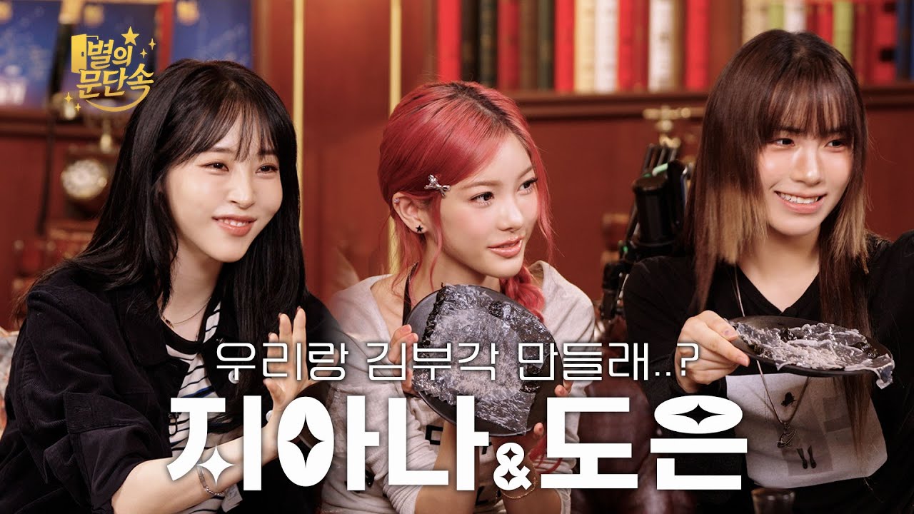 [EN][별의 문단속] 회사가 시켰드냐? l EP.10 영파씨 YOUNG POSSE 지아나&도은(JIANA&DOEUN)편