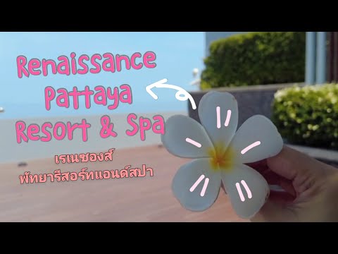 รีวิวที่พักพัทยาRenaissance pattaya resort&spa(เรเนซองส์) | longtammaevezy
