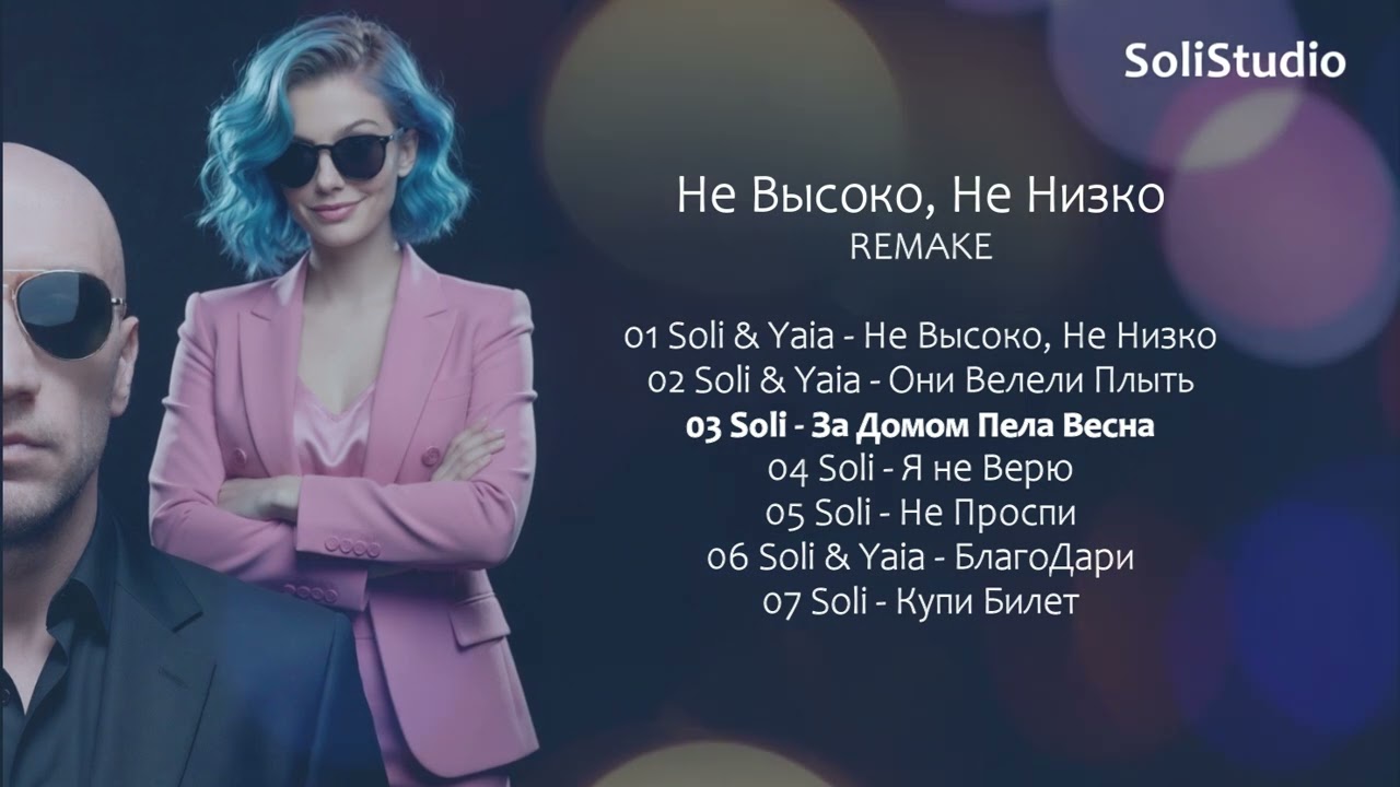 Не Высоко, Не Низко — Soli \u0026 Yaia | Official Album Remake (7 Tracks)