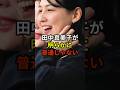 田中真美子が普通じゃない#大谷翔平 #野球 #ドジャース #shorts
