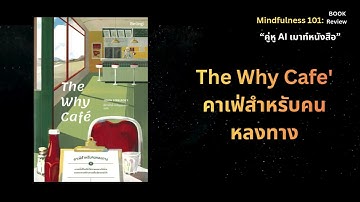 คู่หู AI เมาท์หนังสือ  ||  The Why Cafe