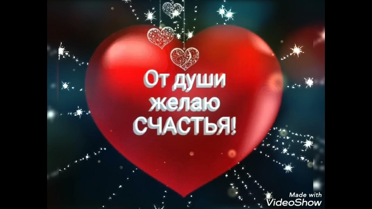 Пожелания счастья здоровья любви