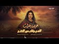 عوضية عذاب الميرفابي الح ر Awadia Azab ALMERAFABI ALHOR 