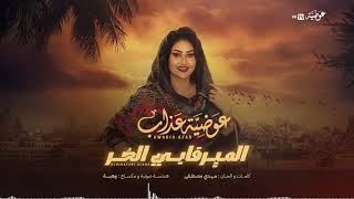 عوضية عذاب   الميرفابي الح ر                                  سمعها