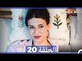 غرفة لشخصين الحلقة 20  