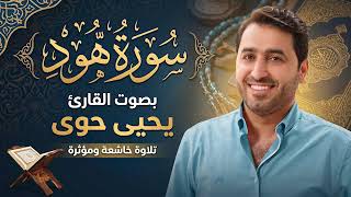سورة هود كاملة | تلاوة خاشعة | للقارئ : يحيى حوى