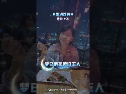 梨渦淺笑《TCK翻唱》