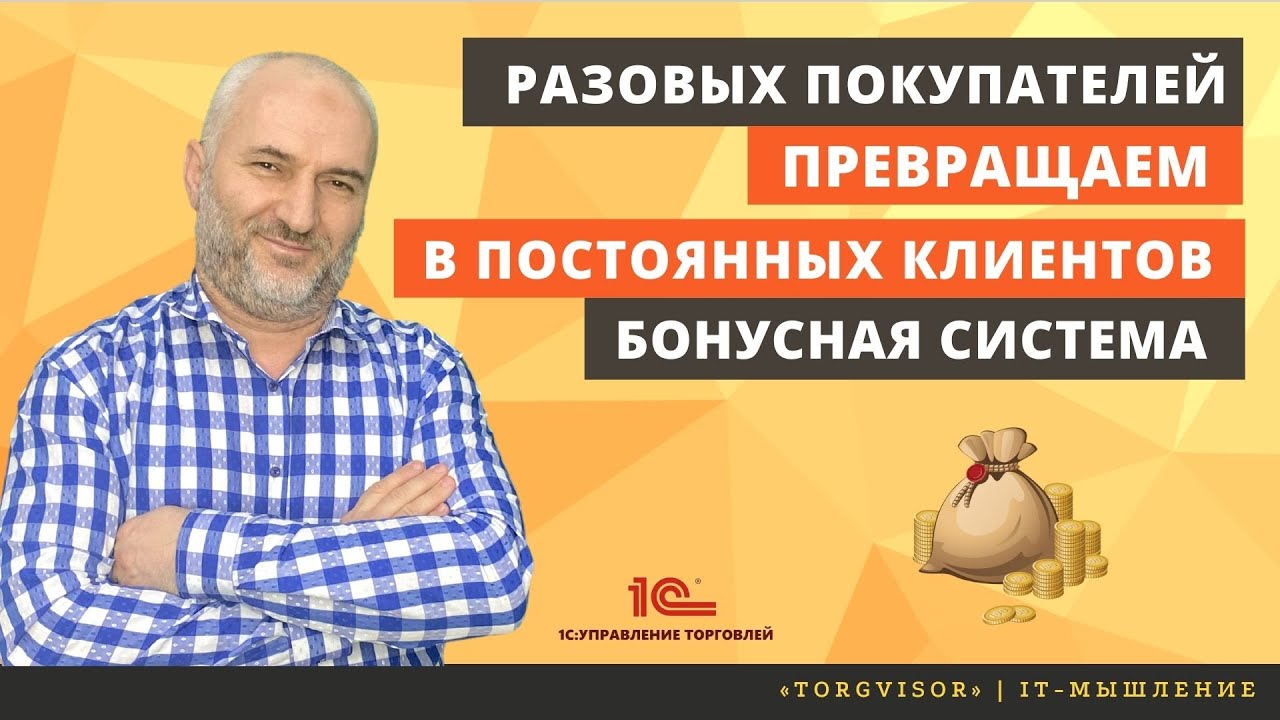 Разовых покупателей превращаем в постоянных клиентов. Накопительная бонусная система в 1С