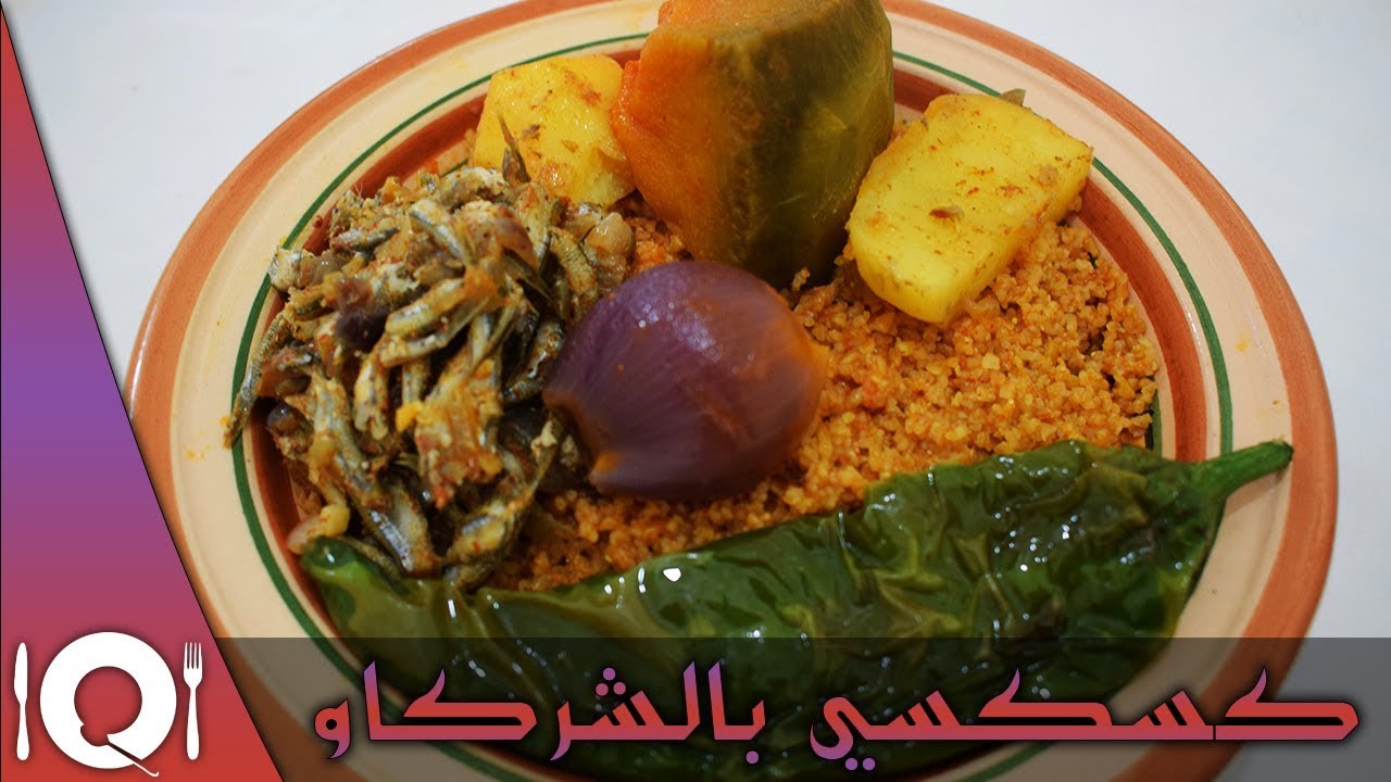 كسكسي بالشركاو