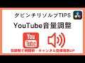 音量最適化し視聴数・チャンネル登録者数増やそう！YouTube音量調整方法【ダビンチリゾルブ ミニチュートリアル】