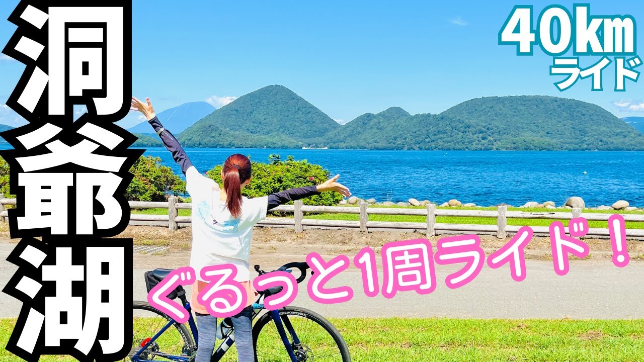 【サイクリング】洞爺湖！ 最高の湖畔をぐるっと1周ライド！