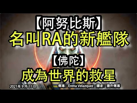 【阿努比斯】《名叫RA的新艦隊》【佛陀】《成為世界的救星》