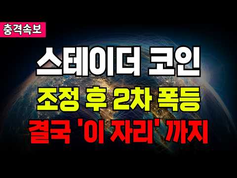 스테이더 코인 조정 <strong>후</strong> 2차 폭등 결국 '<strong>이</strong> 자리' 까지