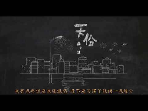 薛之谦的《天份》我有点疼但是我还能忍 是不是爱你我算还有一点天份~~