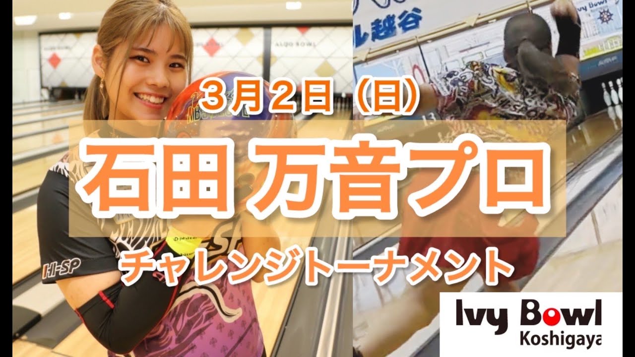石田万音プロチャレンジマッチ【ボウリング】【女子プロボウラー