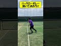【ソフトテニス】前衛後衛どちらも必要なバックローボレー#shorts
