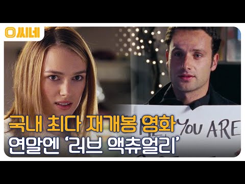 자신만의 사랑을 찾게 만드는 모두의 인생 로맨스 &amp;#39;<strong>러브</strong> <strong>액츄얼리</strong>&amp;#39; #O씨네 EP.29 | OCN 221225 방송