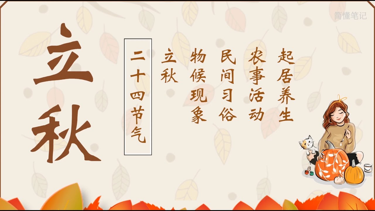 立秋 二十四节气之一｜介绍 习俗 养生｜节日 节气涵义｜凉风至；白露生；寒蝉鸣｜公历8月7—8日交节｜Beginning of Autumn ...