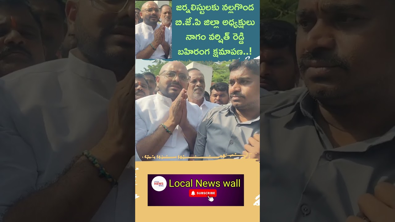 BJP Nalgonda President Nagam varshith reddy apologized to Journalists|BJP |Nalgonda