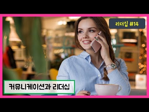 리더십 #14 - 커뮤니케이션과 리더십 (커뮤니케이션의 기능, 과정, 유형, 장애요인)