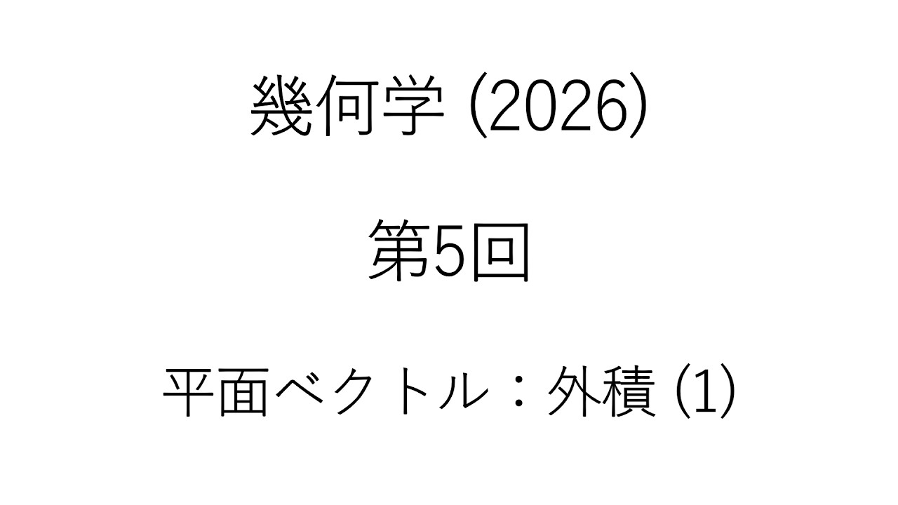 幾何学 第5回解説 (2026) - YouTube