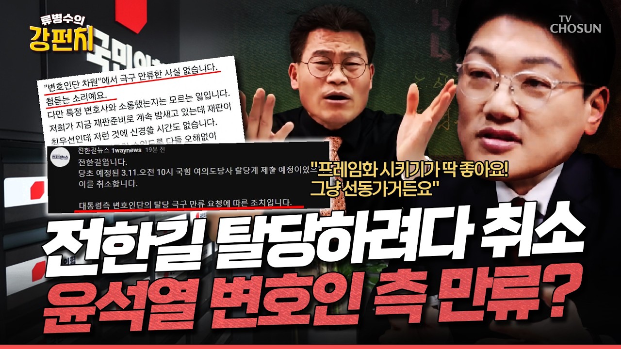 [🥊류병수의 강펀치] 전한길, 야밤 탈당 대소동! 윤석열 변호인 만류로 취소?…설주완 