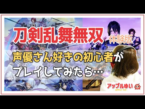 刀剣乱舞無双 体験版 声優さん好きの初心者がプレイしてみたら ゲーム実況 アップルゆい Youtube