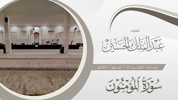 فجر الخميس ٢٧ صفر ١٤٤٧هـ | تلاوة خاشعة لخواتيم من سورة المؤمنون | القارئ: عبدالملك الحسين  