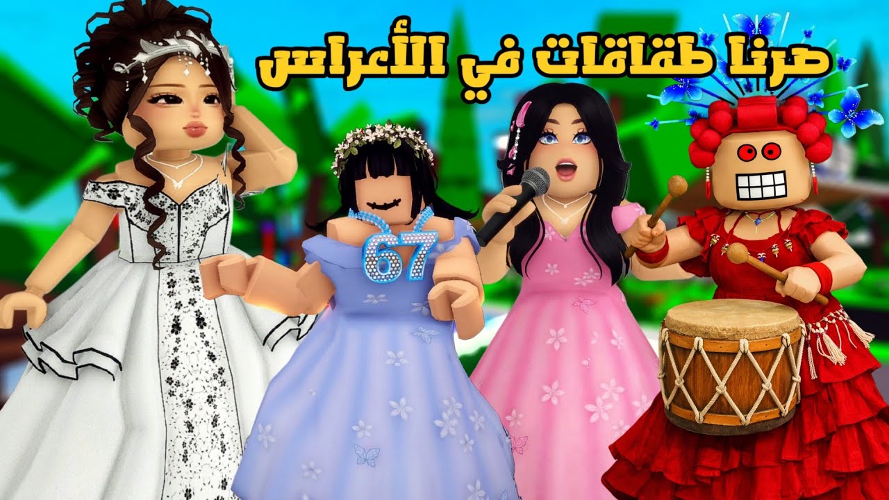 العائلة الروبلوكسية #322| صرنا طقاقات في الأعراس 💃🥁 العريس رقص مع أمه و العروسة زعلت🤨 صارت هوشة 👊