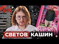 СВЕТОВ /// КАШИН /// ИССЛЕДОВАНИЯ ЧУБАЙСА