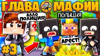 ЖИЗНЬ ГЛАВЫ МАФИИ #3 | ПОЙМАЛА ПОЛИЦИЯ? РЕМОНТ НАШЕЙ БАЗЫ / Minecraft Сериал