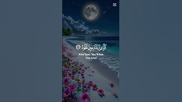 @ وَتَوَكَّلْ عَلَى الْعَزِيز الرَّحِيمِ  الَّذِي يرَاك حِين تَقُومُ || من سورة الشعراء || #اكسبلور