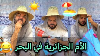 الأم الجزائرية كي تدي ولادها للبحر 🏖️😂