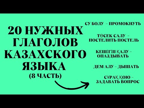 Казахский язык для всех!  20 нужных глаголов казахского языка