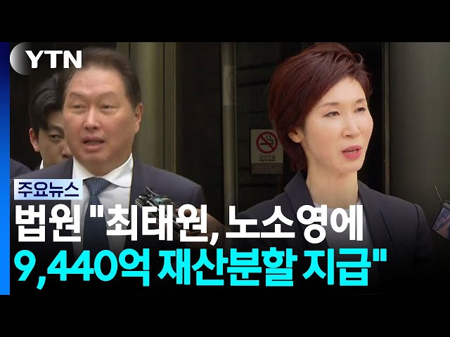 "최태원, 노소영에 9,440억 재산분할"...파기환송심 판결 / YTN