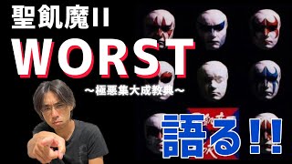 聖飢魔Ⅱ 全大教典 解説「WORST」 - YouTube