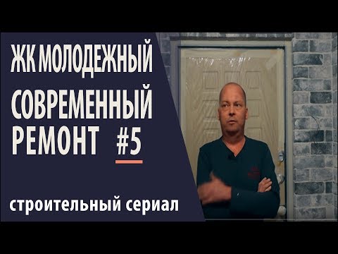 ЖК Молодежный современный ремонт своими руками серия 5