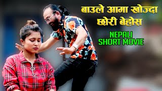 बाऊले आमा खोज्दा छोरी बेहोस्  | Nepali Short Movie | Ft. Madhav/Kausila | Euniaayan media 2021